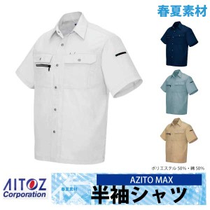 作業シャツ 半袖シャツ AZITO マックス 春夏 作業服 作業着 アイトス az-3437