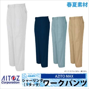 作業ズボン パンツ AZITO マックス 春夏 作業服 作業着 アイトス スラックス az-3450