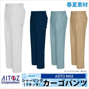 作業ズボン カーゴパンツ AZITO マックス 春夏 作業服 作業着 アイトス az-3451