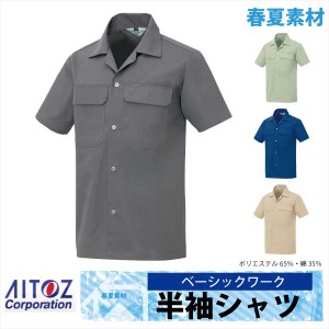 作業シャツ 半袖シャツ 作業服 作業着 春夏 AITOZ ベーシックワーク アイトス az-531