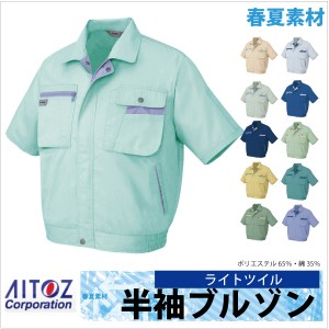 半袖ブルゾン 作業ジャンパー AITOZ ムービンカット 春夏 作業服 作業着 アイトス 半袖 ジャケット az-5321-b