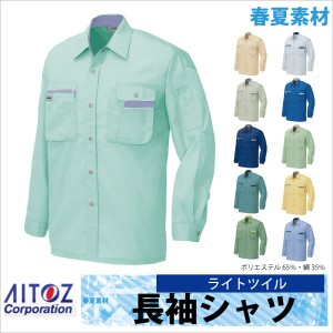 長袖シャツ 作業シャツ AITOZ ムービンカット 春夏 作業服 作業着 アイトス az-5325