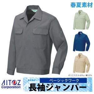 作業ジャンパー 長袖ブルゾン 作業服 作業着 春夏 AITOZ ベーシックワーク アイトス 長袖 ジャケット az-532-b