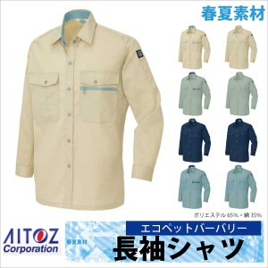 長袖シャツ 作業シャツ エコ ＴＣ ニューベーシック 春夏 作業服 作業着 アイトス az-5375