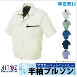 半袖ブルゾン 作業ジャンパー AITOZ ムービンカットEX 春夏 作業服 作業着 アイトス 半袖 ジャケット az-5591