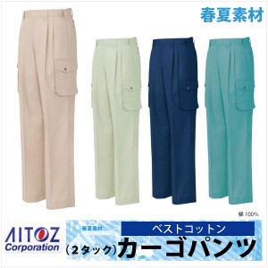 作業ズボン カーゴパンツ ２ータック AITOZ ベストコットン綿100％ 春夏 作業服 作業着 アイトス az-964