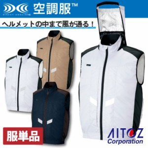 空調服(R)TM ベスト 遮熱 軽量 フルハーネス対応 熱中症対策 作業服 アイトス AITOZ 男女兼用 空調服(R) 春夏 空調作業服 [単品] az-5029