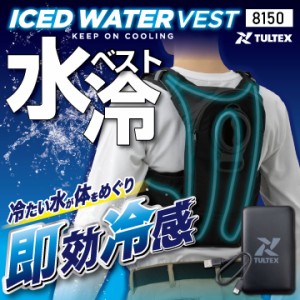 [即日出荷][業界最安値・バッテリセット]水冷服 水冷ベスト アイトス 軽量 静音 速攻冷感 空調作業服の音が気になる 春夏 [服＋バッテリ