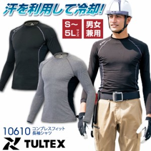 接触冷感インナー TULTEX コンプレスフィット長袖シャツ ストレッチ 吸汗速乾 抗菌防臭 UVカット 夏の暑さ対策 アイトス 長袖 インナーシ