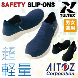 セーフティシューズ 安全靴 樹脂先芯 AITOZ TULTEX スリッポン 超軽量 疲れにくい 男女兼用 アイトス az-51662