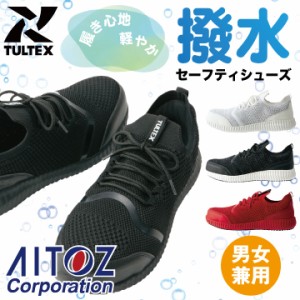 セーフティシューズ 安全靴 樹脂先芯 AITOZ TULTEX 撥水 超軽量 疲れにくい 男女兼用 耐滑 アイトス az-51663