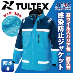 感染防止ジャケット AITOZ TULTEX DIAPLEX 感染防止衣 医療 透湿 防水 防風 丈夫 ウイルス対策 救急隊 病院 アイトス ジャケット 長袖 az