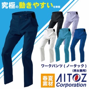 ワークパンツ ノータック AITOZ バンジーテック 春夏 作業服 作業着 パンツ 動きやすい ストレッチ 帯電防止 丈夫 男女兼用 アイトス ノ