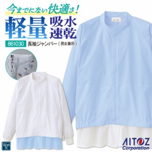 アイトス 長袖ジャンパー 衛生衣 白衣 メンズ レディース 軽量 吸汗速乾 透け防止 仕事服 作業服 サービス 食品工場 衛生 飲食 az-861030