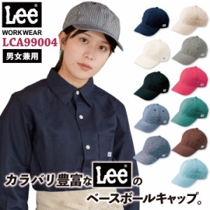 Lee CAP キャップ ベースボールキャップ 帽子 ワークキャップ WORKWEAR リー ボンマックス オールシーズン 飲食 サービス ユニフォーム 