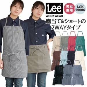 Lee 2WAYエプロン 胸当てエプロン 腰巻エプロン WORKWEAR ヒッコリー インディゴ リー ボンマックス エプロン 飲食 サービス ユニフォー