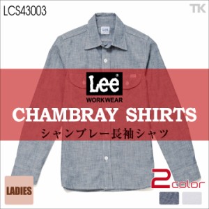 Lee 長袖シャツ レディースワークシャツ WORKWEAR シャンブレーシャツ リー WORK SHIRTS ボンマックス bm-lcs43003