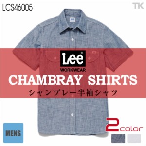 Lee 半袖シャツ メンズワークシャツ WORKWEAR シャンブレーシャツ リー WORK SHIRTS ボンマックス bm-lcs46005