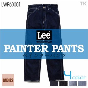 Lee ペインターパンツ レディース ワークパンツ 作業ズボン WORKWEAR ヒッコリー へリンボン インディゴ リー PAINTER PANTS ボンマック