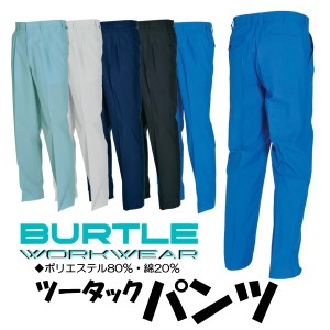 バートル スラックス 春夏 メンズ レディース 大きいサイズ 作業ズボン 作業服 作業着 ワークパンツ BURTLE おしゃれ bt-7067-b