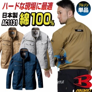 [即日出荷] 空調作業服 バートル ブルゾン 長袖 エアークラフト 涼しい 作業服 作業着 仕事服 男女兼用 綿 春夏 [単品] bt-ac1131-t