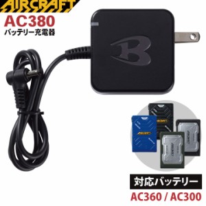 [即日出荷] バートル BURTLE 充電器 パーツ エアークラフト サーモクラフト バッテリー用 充電器×1 aircraft [AC360 AC300対応] bt-ac38