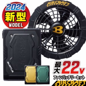 [即日出荷] [2024年新型22V] バートル ファンバッテリーセット バッテリーファンセット 春夏 エアークラフト エアクラ 人気のBURTLE AIRC