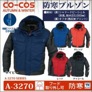 コーコス 防寒ブルゾン 秋冬 防寒着 防寒服 防寒ジャンパー ワークウェア CO-COS 熱反射プリント裏 長袖 おしゃれ メンズ レディース cc-