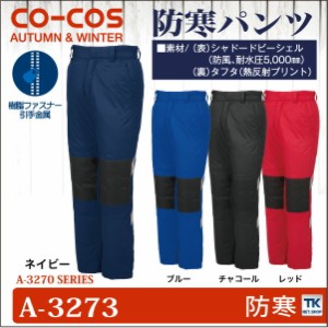 コーコス 防寒パンツ 秋冬 防寒着 防寒服 防寒ズボン ワークウェア CO-COS 熱反射プリント裏 メンズ レディース cc-a3273