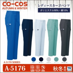 作業ズボン レディースカーゴパンツ ワークパンツ 作業服 作業着 保温性アップ 秋冬 CO-COS コーコス カーゴパンツ cc-a5176