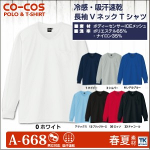 長袖VネックTシャツ 冷感 吸汗速乾 VネックTシャツ 作業服 作業着 作業シャツ コーコス 長袖Tシャツ 春夏 cc-a668-b