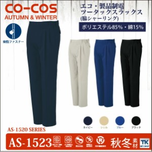 作業ズボン スラックス 作業服 作業着 ワークパンツ 製品制電 秋冬 CO-COS コーコス cc-as1523-b