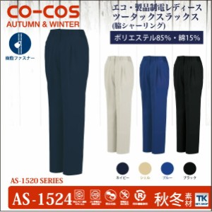 作業ズボン レディースパンツ スラックス 作業服 作業着 ワークパンツ 製品制電 秋冬 CO-COS コーコス cc-as1524