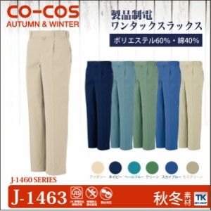 作業ズボン スラックス 作業服 作業着 ワークパンツ 製品制電 秋冬 CO-COS コーコス cc-j1463