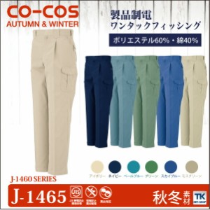 作業ズボン カーゴパンツ 作業服 作業着 ワークパンツ 製品制電 秋冬 CO-COS コーコス cc-j1465-b