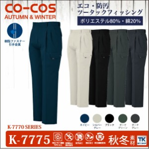 作業ズボン カーゴパンツ 作業服 作業着 ワークパンツ CO-COS コーコス 防汚加工 春夏 秋冬 cc-k7775