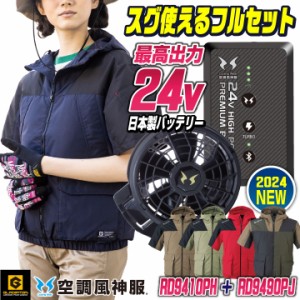 [2024年新作] 24Vバッテリー グラディエーター 空調風神服 フルセット ブルゾン 半袖 ジャケット 空調ウェア 涼しい 春夏 作業着 作業服 