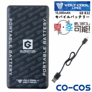 コーコス モバイルバッテリー 大容量 10000mAh 軽量 小型 充電器 USB充電 VOLTCOOL VOLTHEAT ボルトクール ボルトヒート グラディエータ