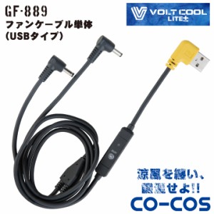 コーコス ファンケーブル 単体 空調作業服 空調ウェア VOLTCOOL ボルトクール cc-gf889