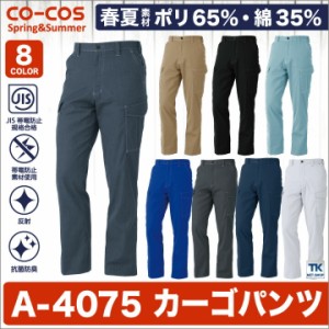 作業ズボン ノータックカーゴパンツ 作業服 作業着 ワークパンツ 春夏 アンドレスケッティ ベトナムズボン CO-COS コーコス カーゴパンツ