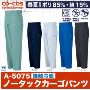 作業ズボン ノータックカーゴパンツ 作業服 作業着 ワークパンツ 春夏 高通気、接触冷感 CO-COS コーコス カーゴパンツ cc-a5075-b