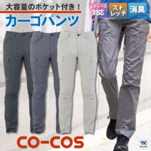 カーゴパンツ レディース対応 大容量ポケット ひざタック 春夏 ストレッチ CO-COS コーコス 作業服 作業着 cc-a6075