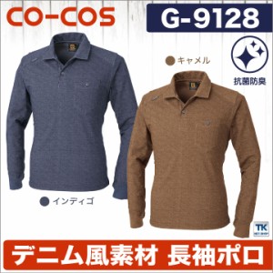 デニム風素材長袖ポロシャツ 作業服 作業着 作業シャツ ポロシャツ CO-COS コーコス 長袖ポロシャツ 春夏 cc-g9128-b