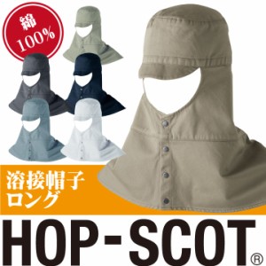 溶接帽子ロング 帽子 作業服 作業着 HOP-SCOT chusan ツバ付き 肩まで覆う 男女兼用 カラーバリエーション 綿100％ 丈夫 cs-770006