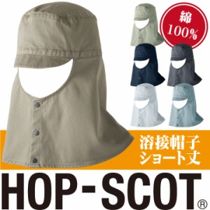 溶接帽子ショート丈 帽子 作業服 作業着 HOP-SCOT chusan ツバ付き 首まで覆う 男女兼用 カラーバリエーション 綿100％ 丈夫 cs-770007