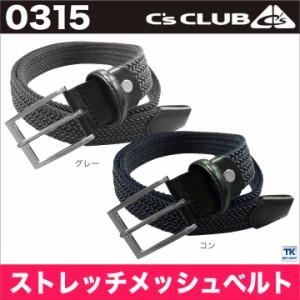 ベルト メンズ ストレッチメッシュベルト C'CLUB chusan cs-0315