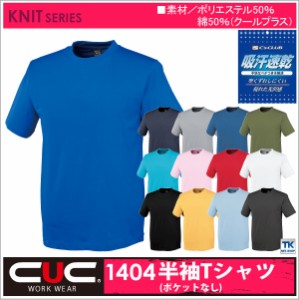 半袖Ｔシャツ 作業服 作業着 作業シャツ 通気性抜群 胸ポケットなし chusan 半袖Tシャツ 春夏 cs-1404-b