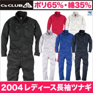 長袖ツナギ 軽量 コスパ 作業着 作業服 つなぎ ツヅギ 続服 ワークウェア 長袖 レディース DIY 定番 無地 オールシーズン C's CLUB chusa