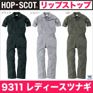 つなぎ レディース 半袖つなぎ リップストップ 作業服 作業着 オールインワン 作業つなぎ HOP SCOT chusan 春夏 cs-9311