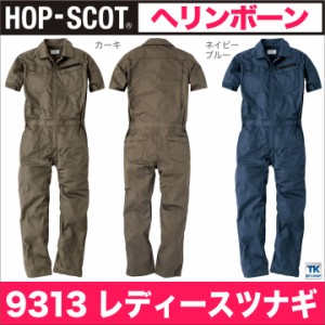 つなぎ レディース 半袖つなぎ ヘリンボーン 作業服 作業着 オールインワン 作業つなぎ HOP SCOT chusan 春夏 cs-9313